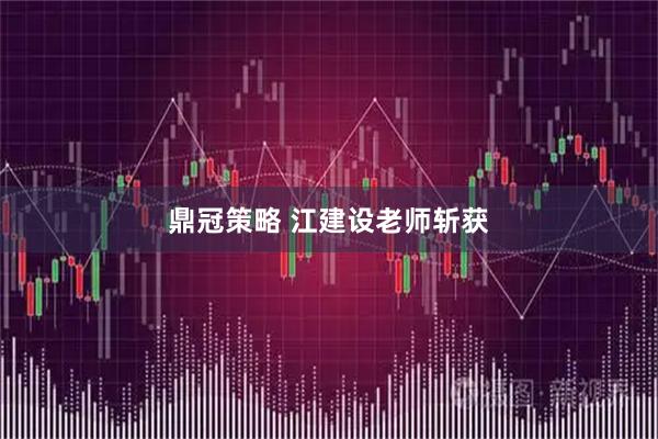 鼎冠策略 江建设老师斩获