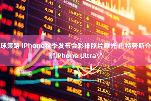 环球策路 iPhone秋季发布会彩排照片曝光 由特努斯介绍