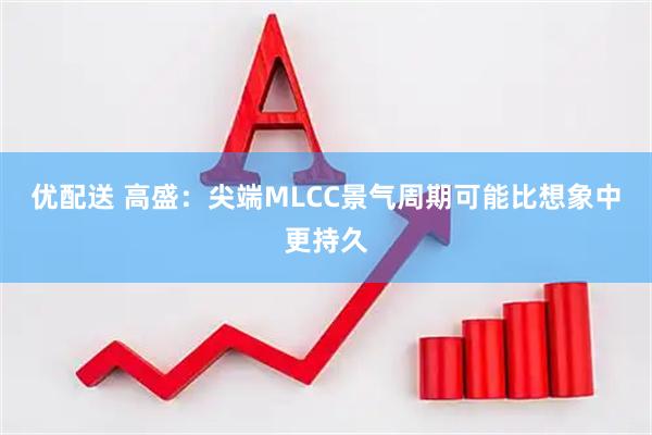 优配送 高盛：尖端MLCC景气周期可能比想象中更持久