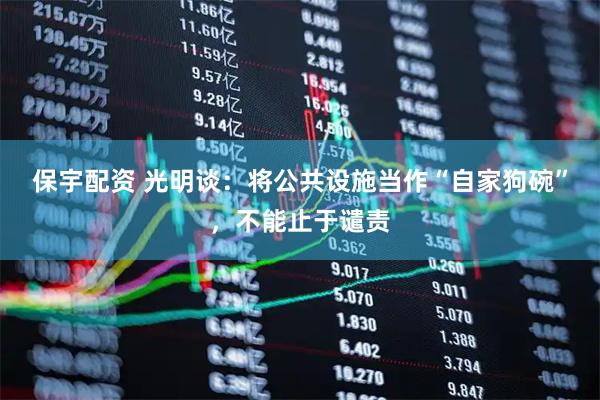 保宇配资 光明谈：将公共设施当作“自家狗碗”，不能止于谴责