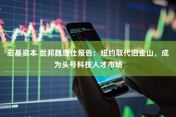 宏基资本 世邦魏理仕报告：纽约取代旧金山，成为头号科技人才市场